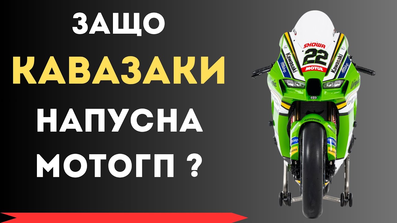 Защо Kawasaki се махнаха от MotoGP ? Историята, която промени спорта.