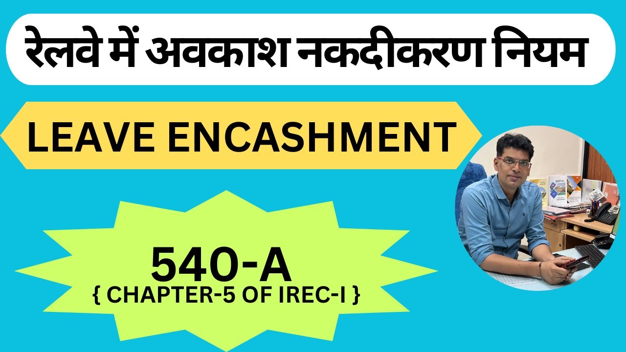 रेलवे में अवकाश नकदीकरण नियम LEAVE ENCASHEMTN RULES IN RAILWAYS
