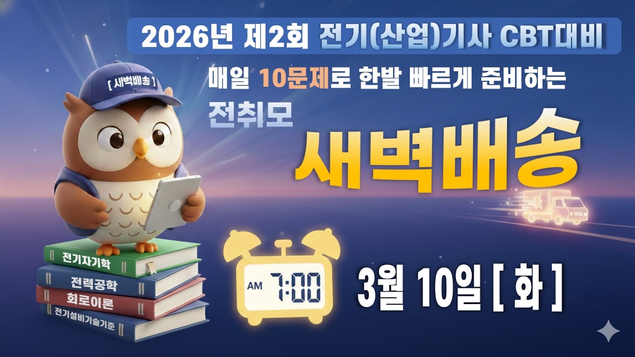전취모 새벽배송 ㅣ 2026년 2회 CBT대비 [ 3월 10일]