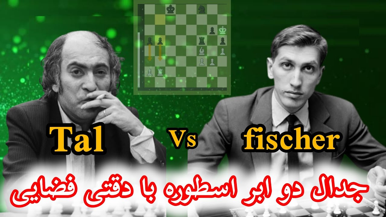 جدال تماشایی و دیدنی دو قهرمان جهان  بابی فیشر در مقابل میخاییل تال/ Fischer against Tal