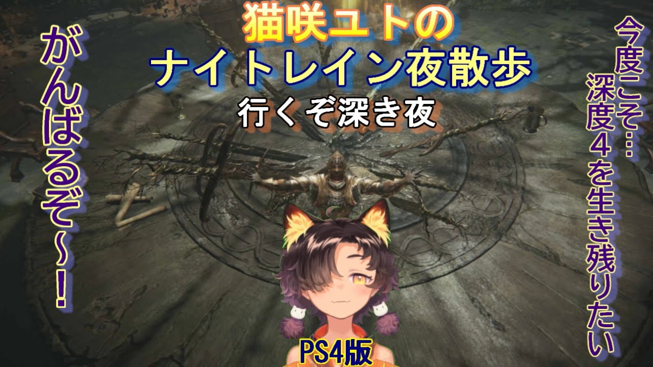 「エルデンリングナイトレイン」ナイトレインで遊ぶ　猫咲ユトは深き夜へ遊びに行く　深度４を生き残りたい！　眠る前の夜散歩DLCver　　　協力コメ大歓迎！