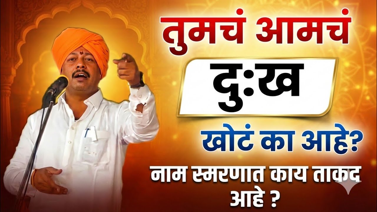 तुमचं आमचं दुःख खोटं का आहे | ajay baraskar #kirtan #ajaybaraskar #viral #marathi 