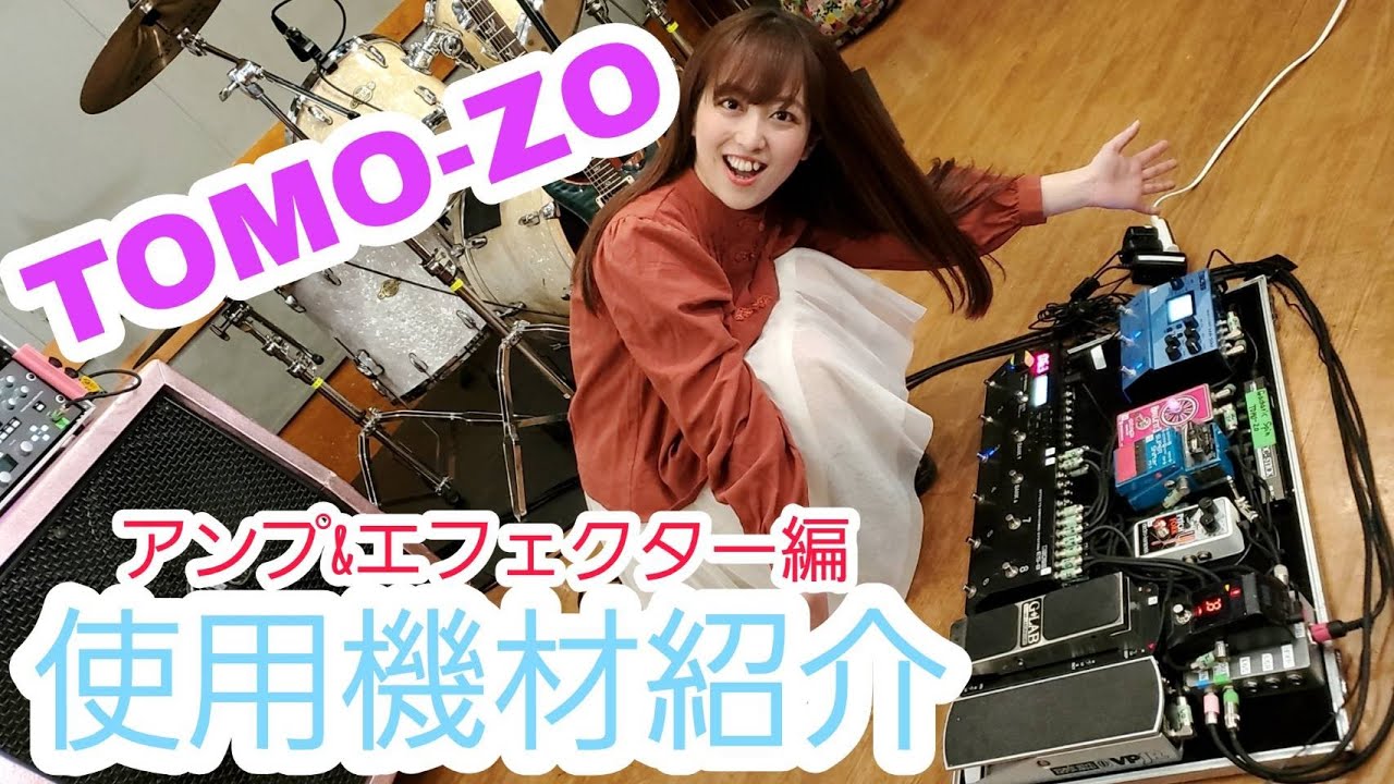 演奏あり！？TOMO-ZOの機材紹介!!パート2＜アンプ＆エフェクター編＞