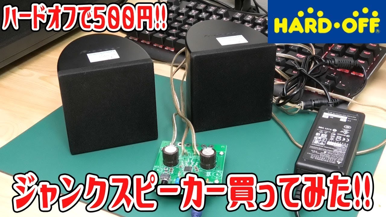 ハードオフで500円ジャンクスピーカー買ってみた！！【オーディオ沼】