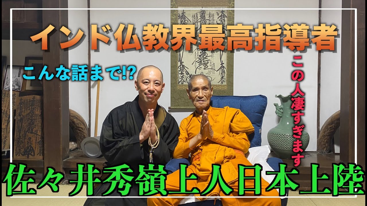 【生きる伝説】インド仏教最高指導者と対談