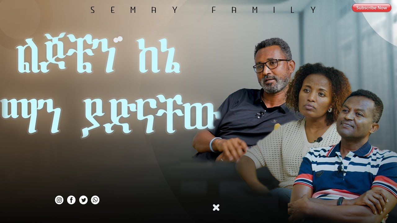 በካሜራ ዕይታ ስር ነዎት#semypodcast  #semaytube #semayfamily