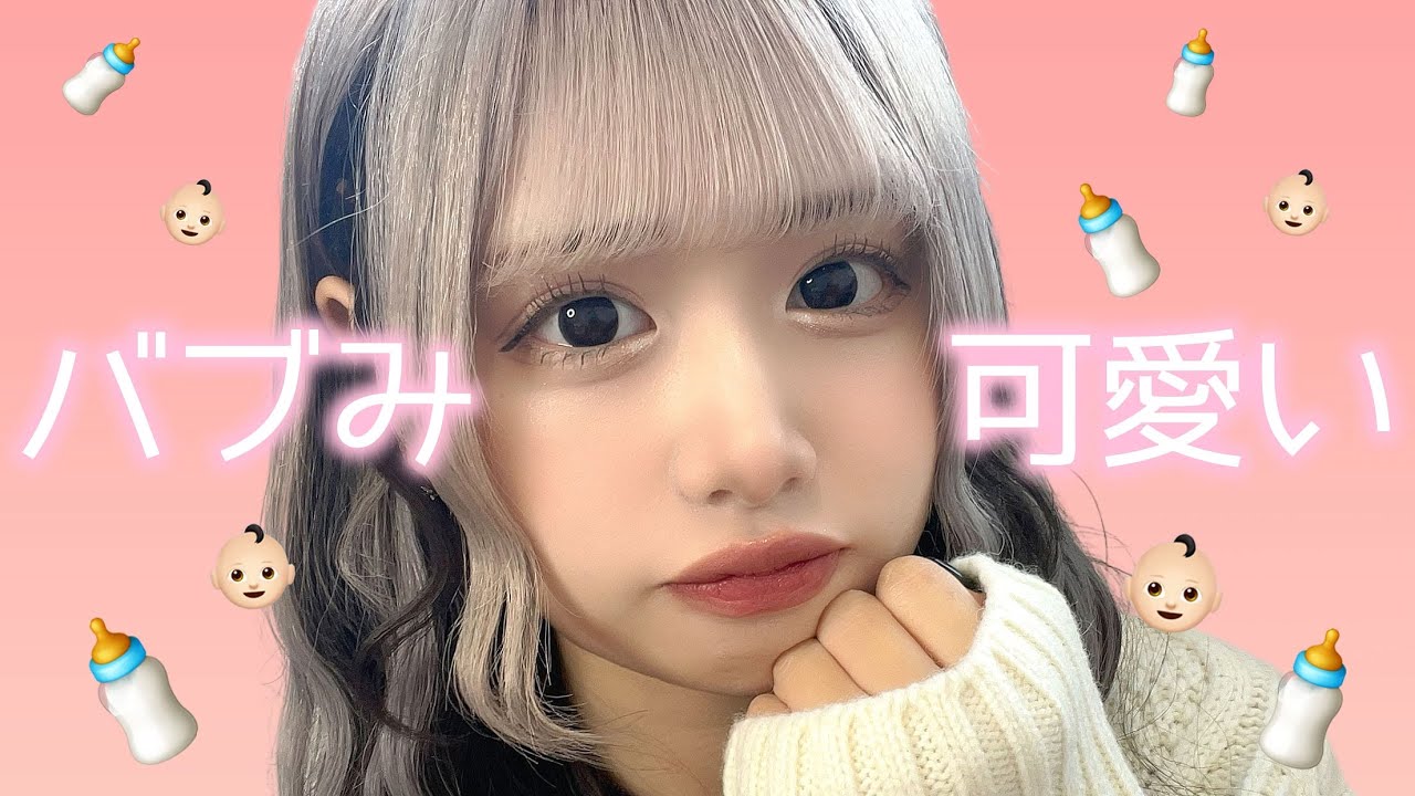 【バブみメイク】男友達に「今日可愛くね？」って1日中言われたメイク👶🏻（これガチ）