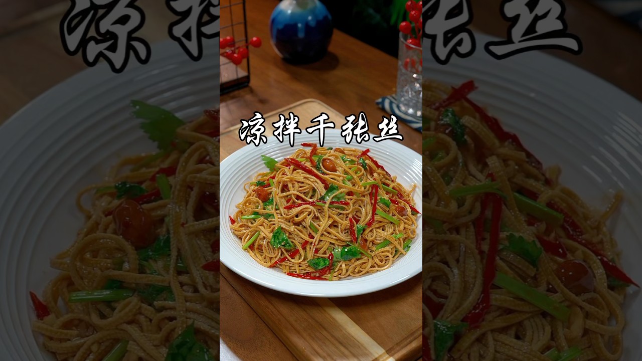 千张别总是炒着吃了，像我这样做个凉拌千张丝，香辣开胃，好吃下饭还没负担#凉拌千张丝#like #凉菜 #food