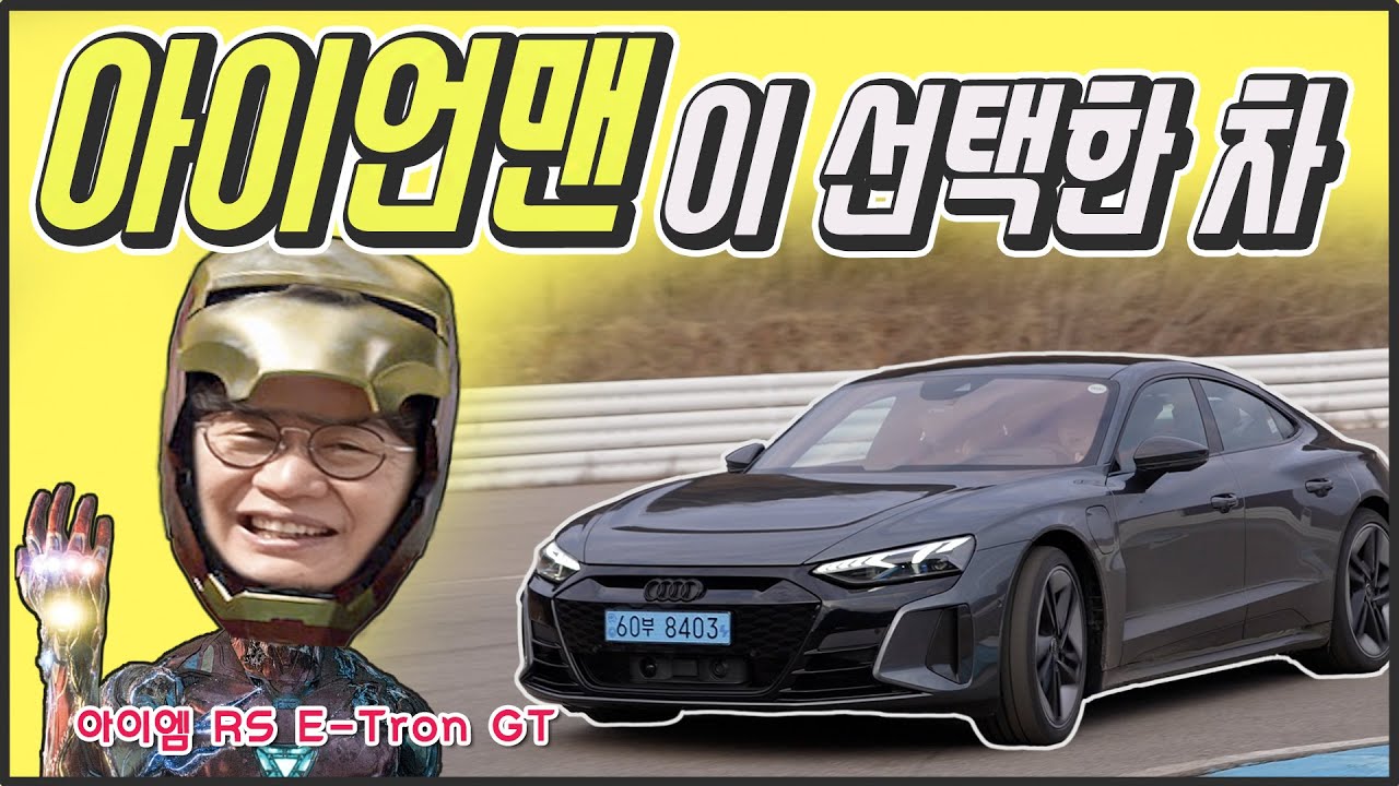 가격 2억! 이게 전기차 끝판왕, 아우디 RS 이트론 GT 시승기!…포천서킷서 뻥 제로백에 충격! (Feat.포르쉐 911)