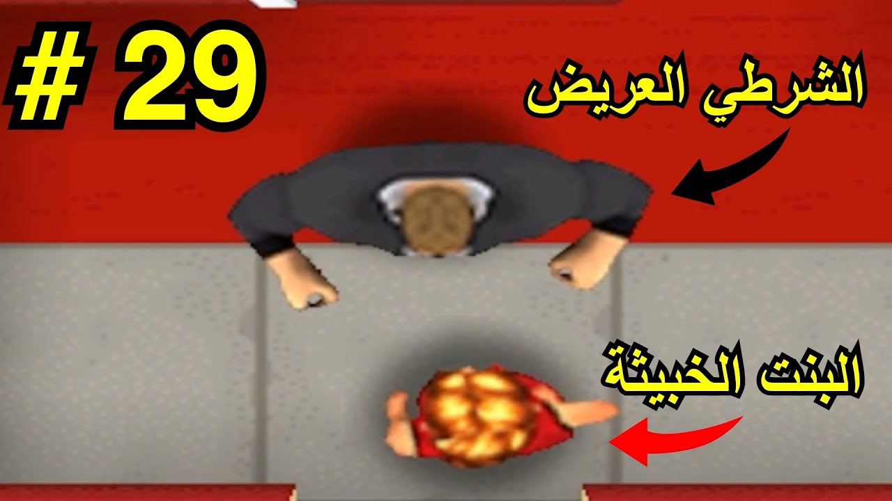 الحرامي بوب ج/1#29 | 3 نجوم | رزالة زينة للشرطي العريض | الفصل السادس-مباني شاهقة-13-14-15