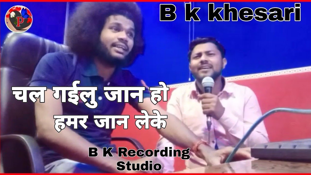 Chal gailuu jaan ho jaan Hamar leke🎧BK khesari Coming soon B series Khortha (Bk recording studio)