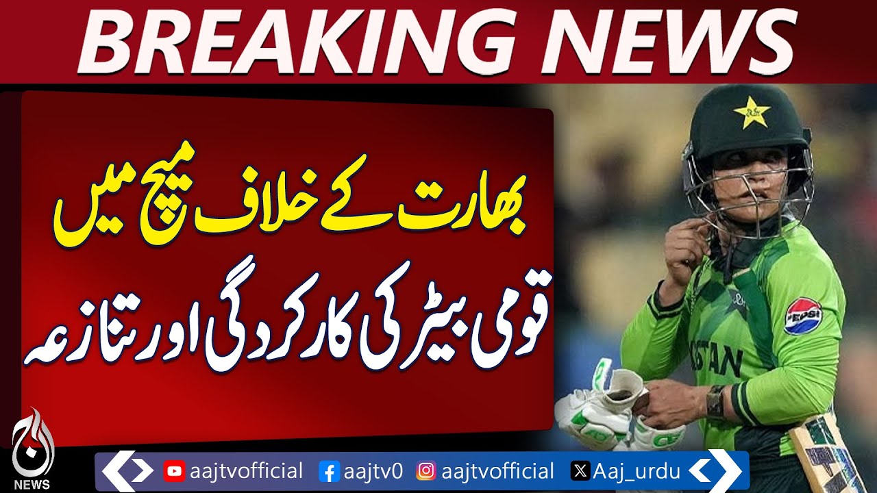 Women's World Cup | Sidra Amin | Code of Conduct Violation | ICC Warning | Pakistan news