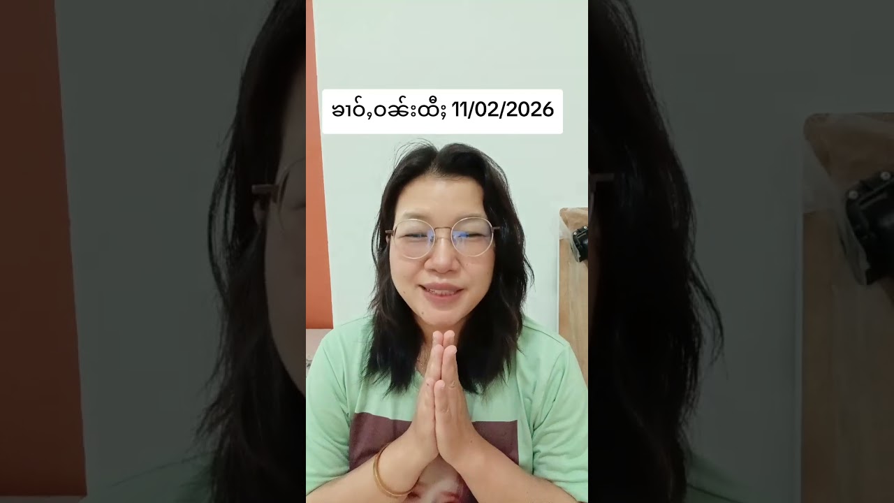 ၶၢဝ်ႇဝၼ်းထီႈ 11/02/2026