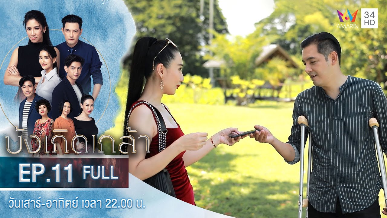 บังเกิดเกล้า EP.11 | Amarin TVHD | Full Episode