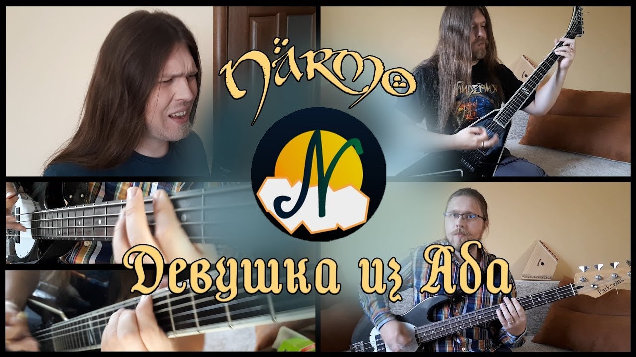 Narmo - Девушка из Ада