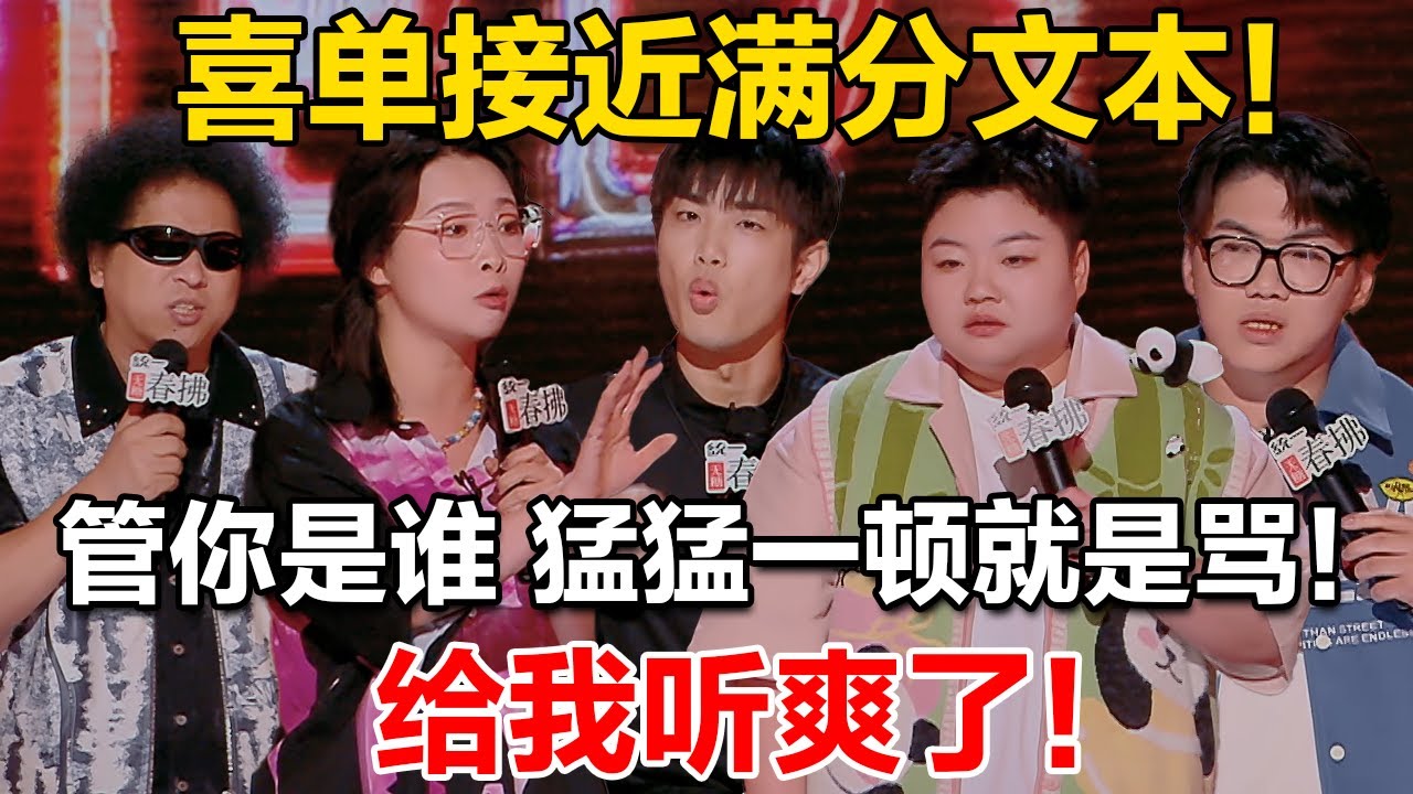 喜单接近满分文本！管你是谁，猛猛一顿就是骂！给我听爽了！#喜剧之王单口季2 #脱口秀 #喜剧 #脱口秀和ta的朋友们 #吐槽