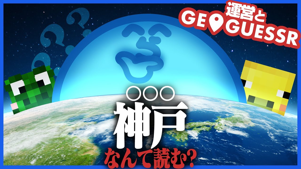 わかりやすい地名が仇となって特定までが難航するらっだぁ運営【GeoGuessr】