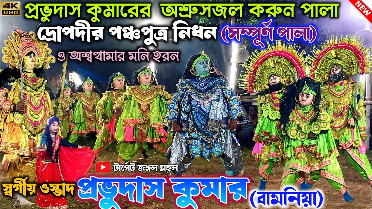 প্রভুদাস কুমারের করুন অশ্রুসজল পালা | দ্রোপদীর পঞ্চপুত্র নিধন | Prabhudas Kumar Chonach | Chhau Nach
