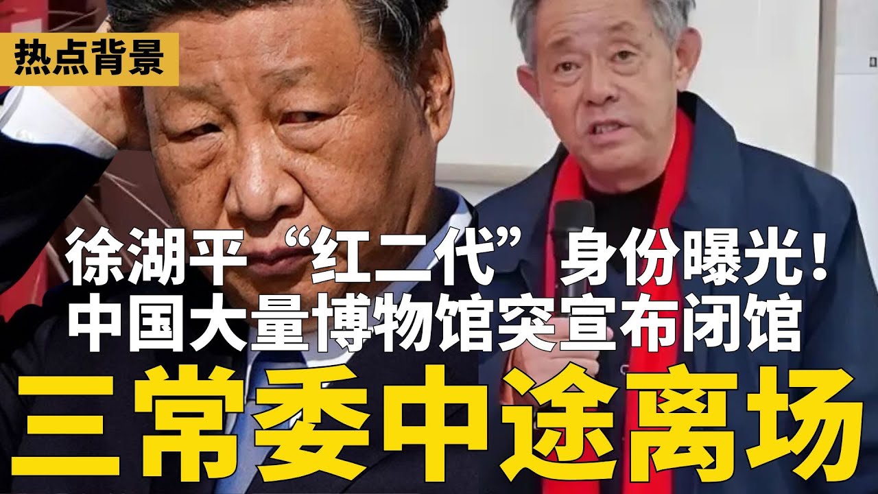 三常委中途离开政治局会，官方通稿很敏感！徐湖平&ldquo;红二代&rdquo;身份曝光！门外汉主掌中国顶级博物馆近二十年，一家三口合伙盗宝；诡异：中国大量博物馆突闭馆 | #热点背景（20251228-1）