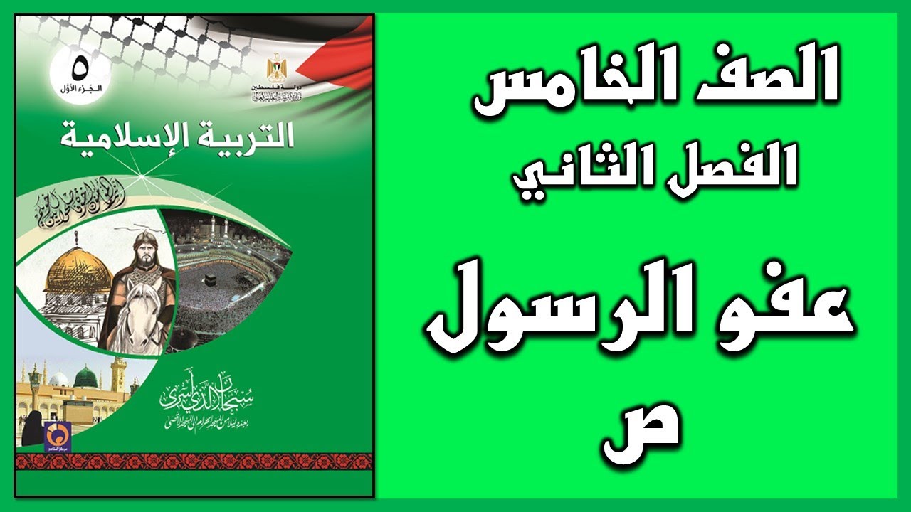 شرح و حل أسئلة درس  عفو الرسول  ص   | التربية الإسلامية | الصف الخامس | الفصل الثاني