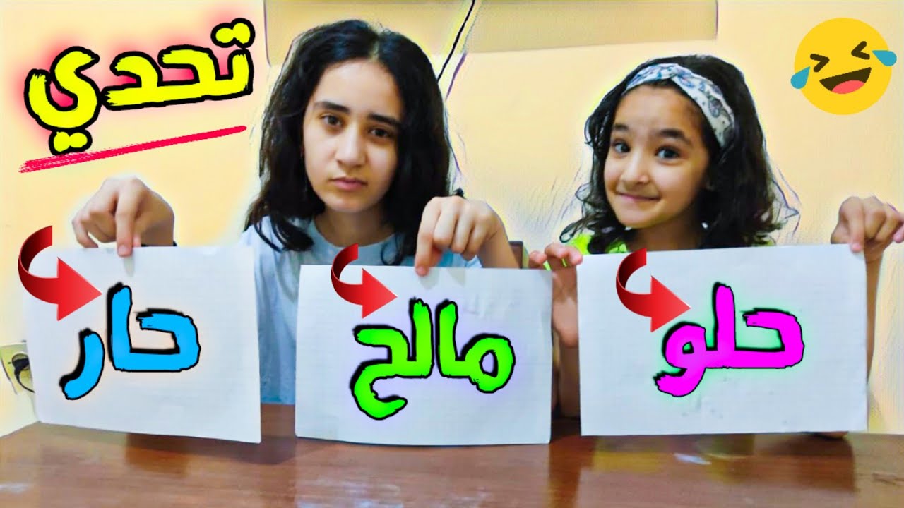 تحدي!!حلو/مالح/حار🔥😱 مين ربحت المال؟💲💵💸✅