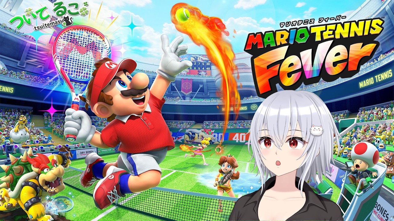 [マリオテニスフィーバー] 参加型！ボクちんの美技に酔いな！　ついてるこ