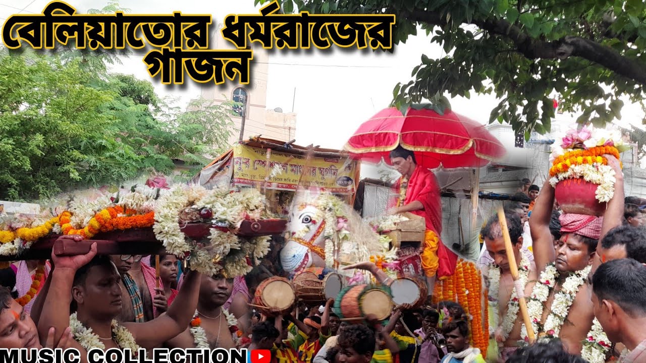বেলিয়াতোর ধর্মরাজের গাজন উৎসব ||  বেলিয়াতোর, বাঁকুড়া || Beliator Dharmaraj Gajon Utsav ||🥳