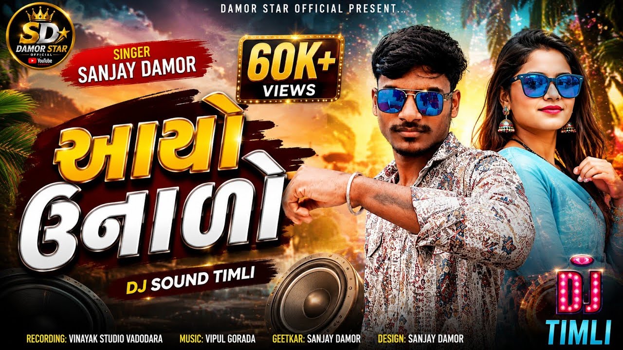 આવી ગયો ઉનાળો | singer Sanjay Damor | Gujarati Aadivasi Timli Song 2023 | Navo jamano remix song |
