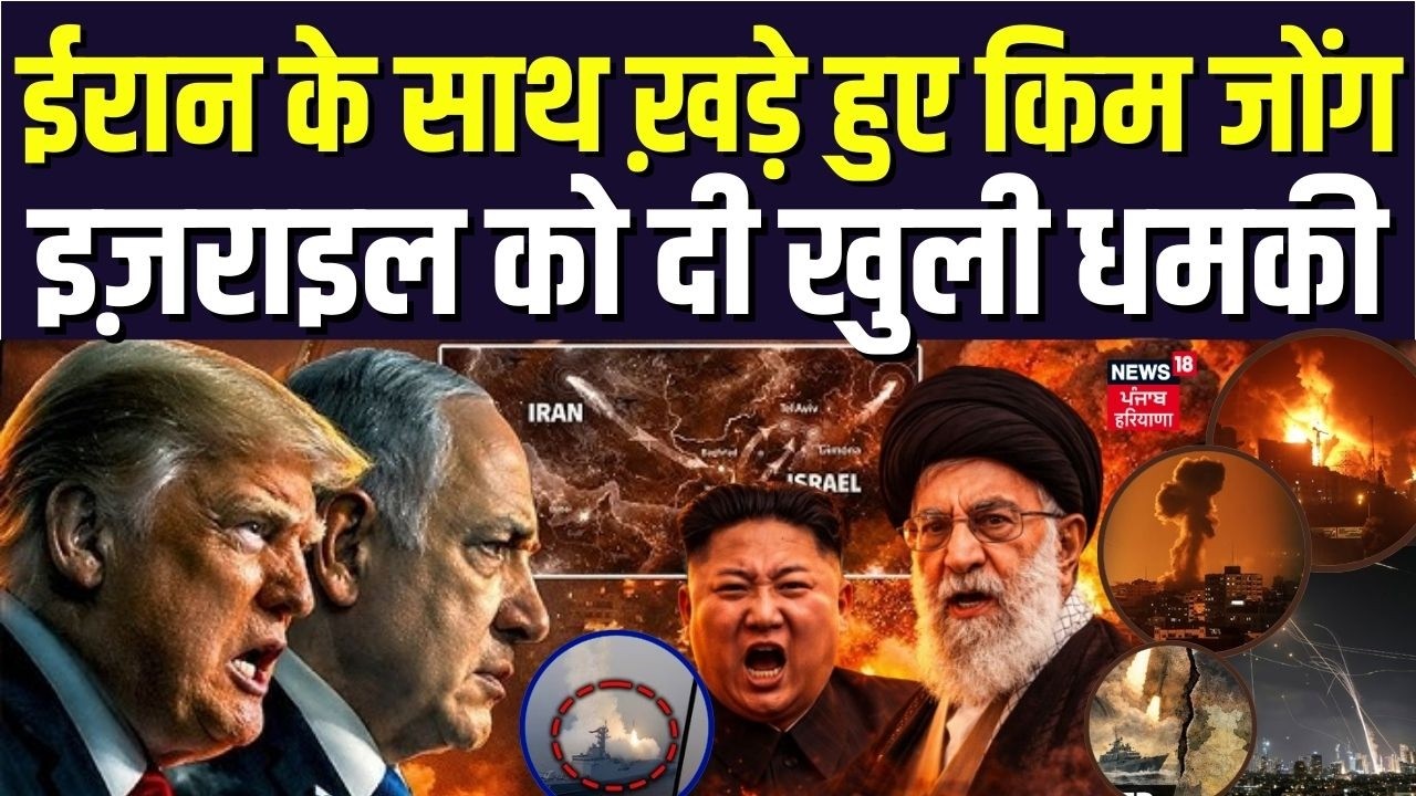 Iran America War Update : ईरान के साथ ख़ड़े हुए किम जोंग, इज़राइल को दी खुली धमकी ! |Khamenei | N18G