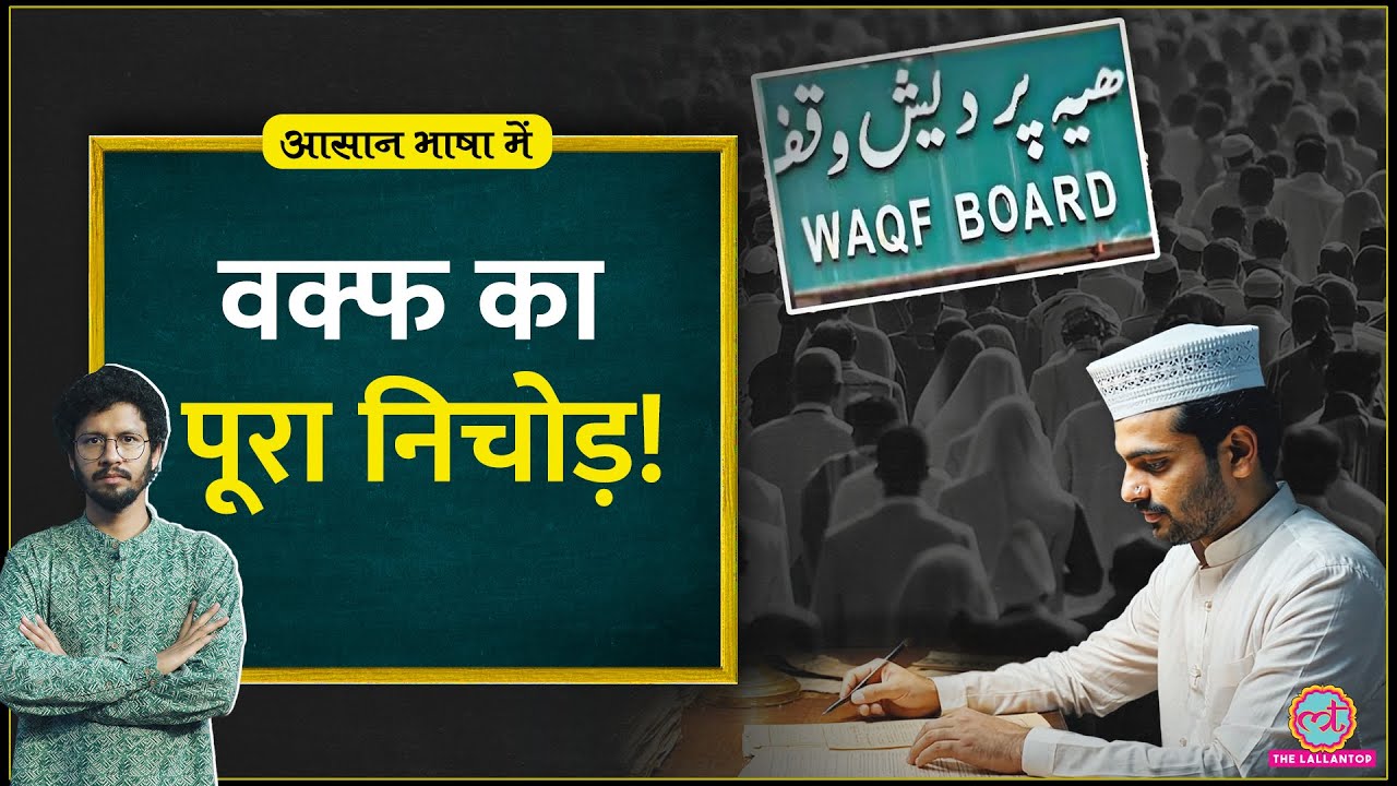Waqf के management में corruption था? New Waqf amendment bill इसे ठीक करेगा या सच्चाई कुछ और है?