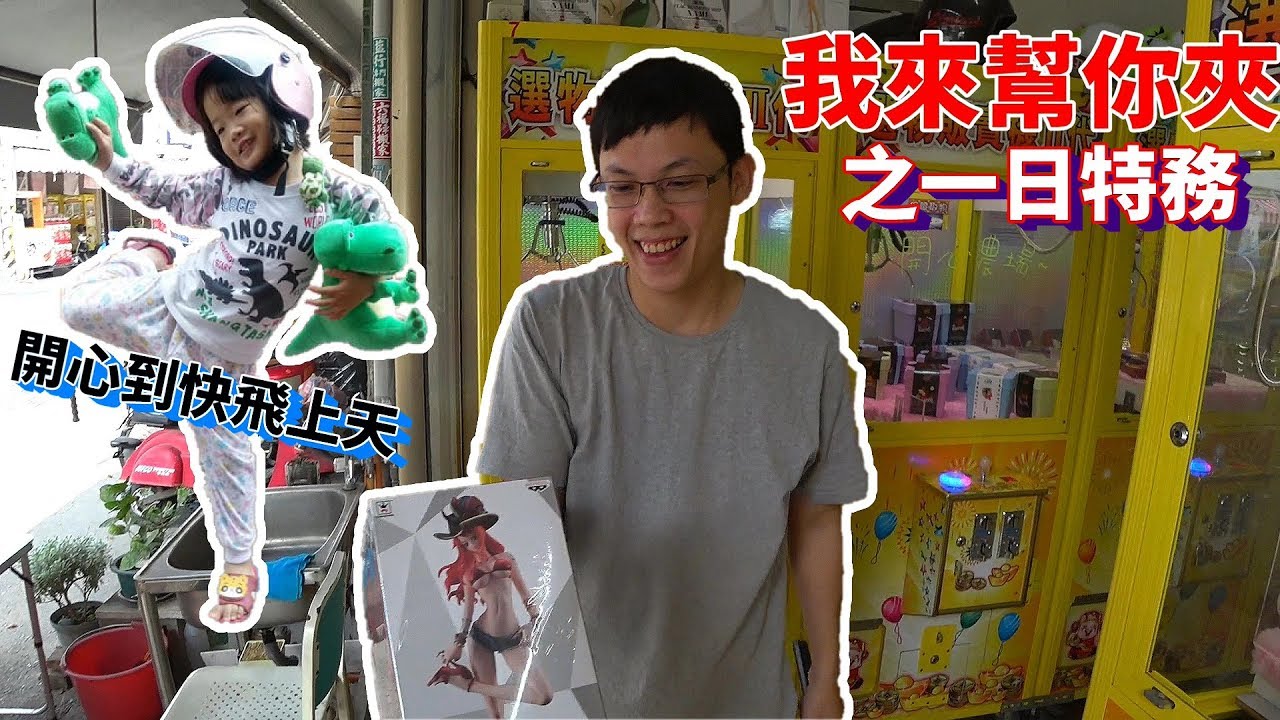 【Kman】我來幫你夾之一日特務！幫觀眾女兒完成生日願望！[台湾UFOキャッチャー UFO catcher]#411