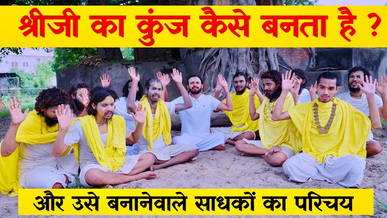 श्रीजी का कुंज कैसे बनता है ? और उसे बनाने वाले साधकों का परिचय