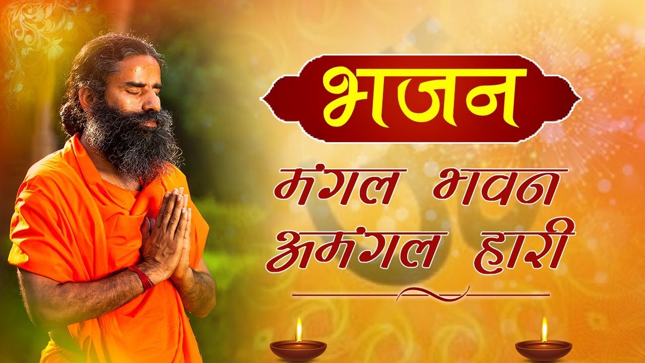 मंगल भवन अमंगल हारी || Swami Ramdev || Hindi Bhajan