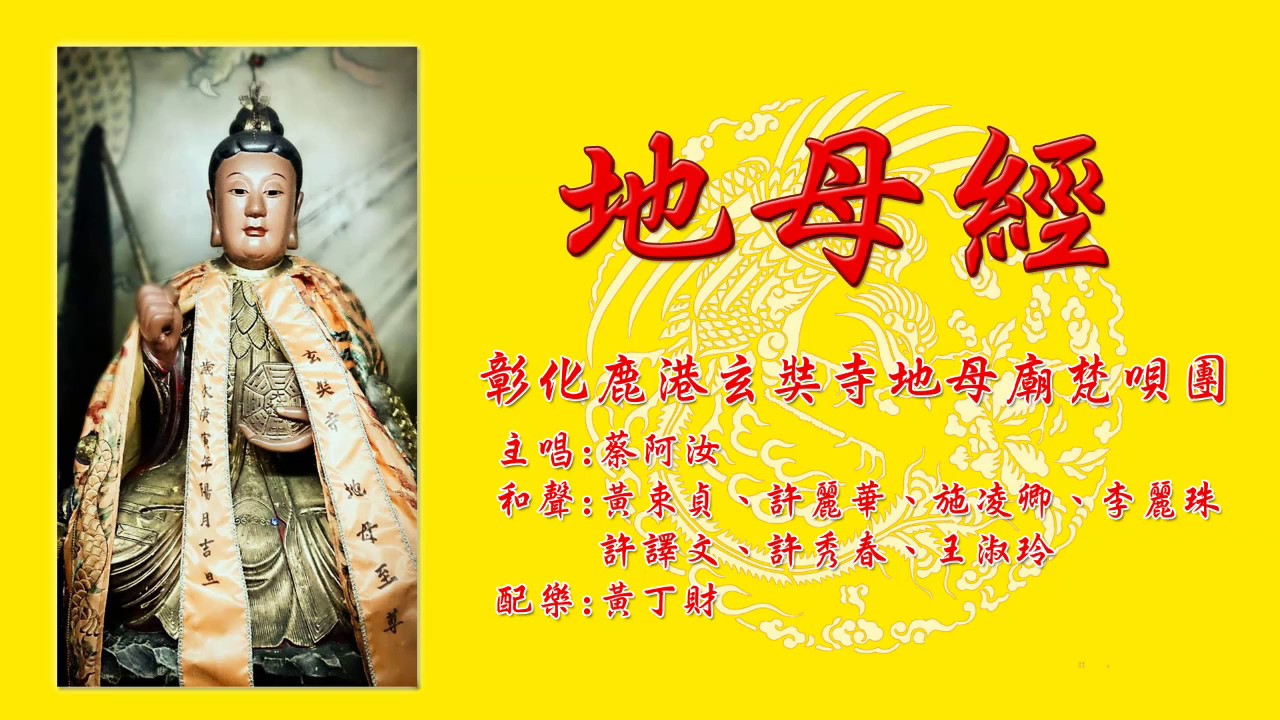 地母經梵唄 完整版(玄奘寺地母廟)