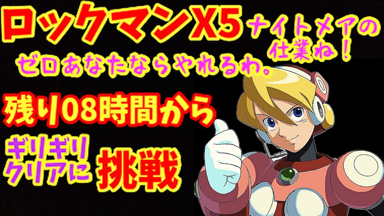 【ロックマンX5】ゼロで残り08時間から縛りクリアまで。エイリアの勘違いから始める縛りプレイ
