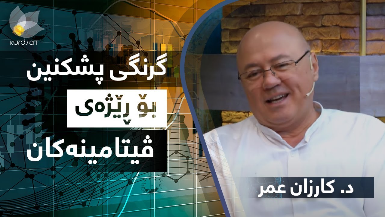 گرنگی پشکنین بۆ رێژەی ڤیتامینەکان لە جەستەدا