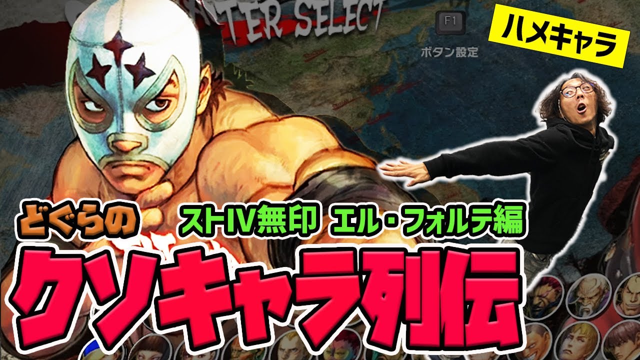 【どぐらのクソキャラ列伝】ウザすぎる動きからのハメループ！ストⅣ無印 エル・フォルテを解説！