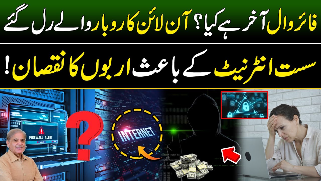 Internet Firewall In Pakistan | Who Started Firewall In Pakistan ? | Internet Down in Pakistan