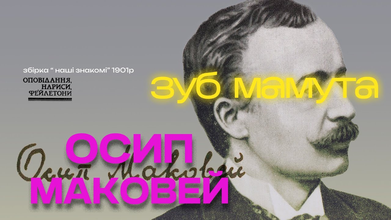 8 Осип Маковей  - Зуб мамута (аудіокнига українською)