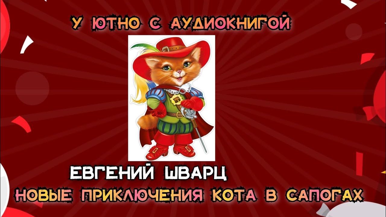 Новые приключения Кота в сапогах, Евгений Шварц