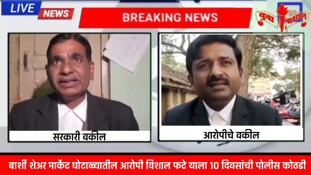 Vishal Fate, accused in Barshi stock market scam, has been remanded in police custody for 10 days
