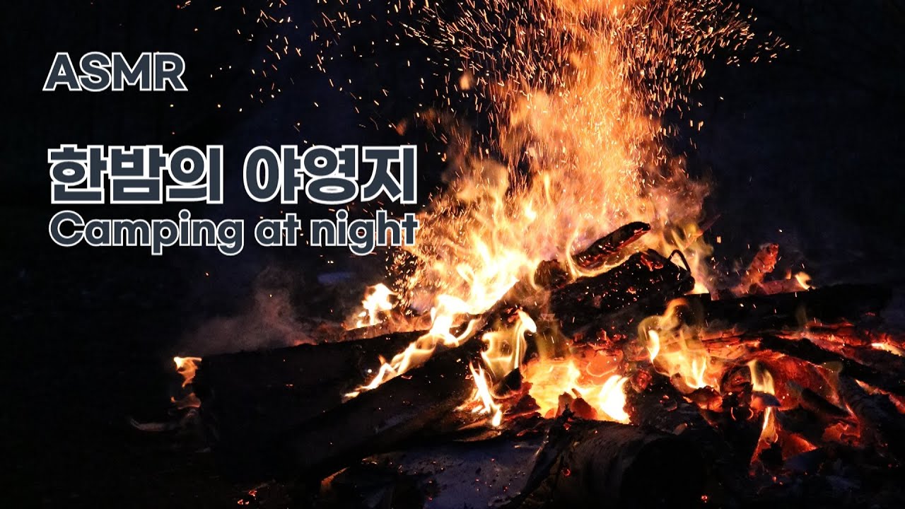 ASMR 모닥불과 시냇물 소리가 들리는 '한밤의 야영지' I ‘Camping at night’ with firewood and stream sound