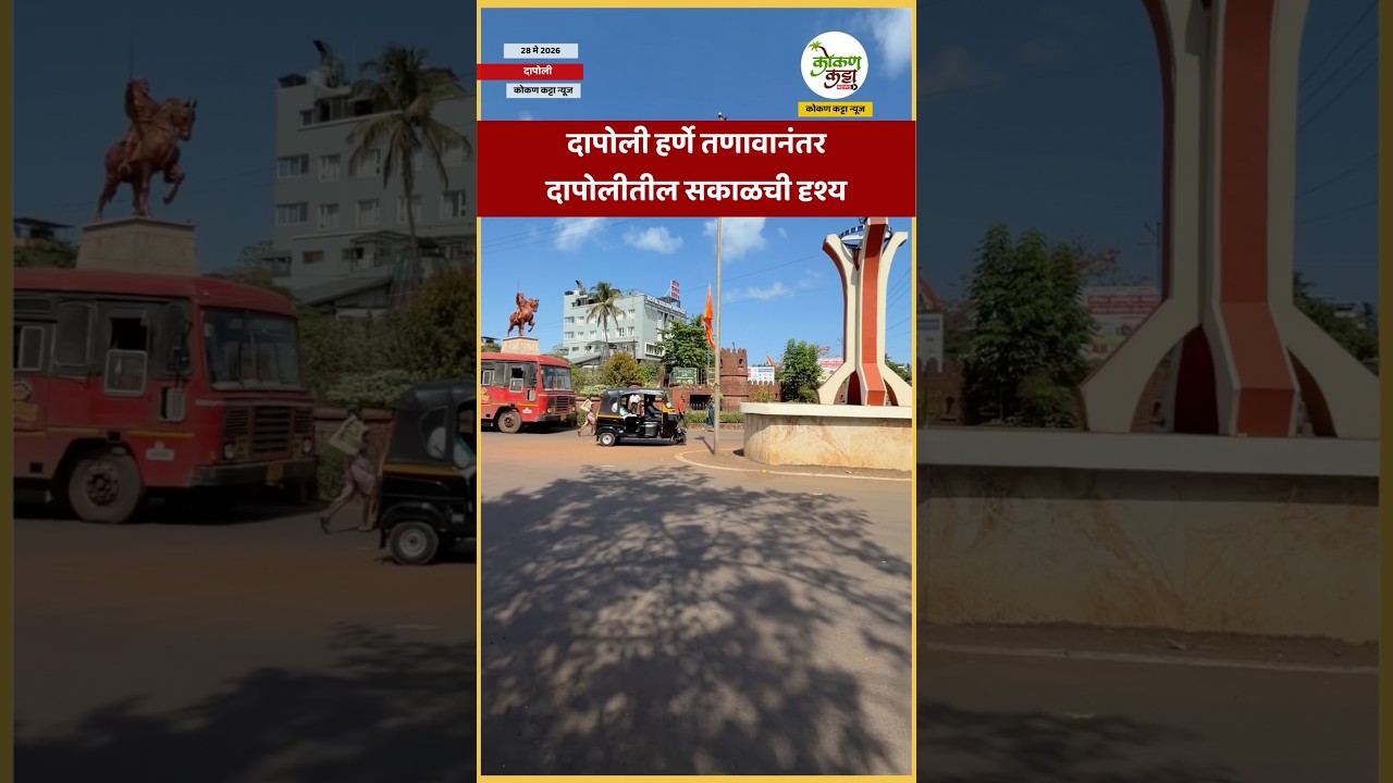 दापोली हर्णे तणावानंतरदापोलीतील सकाळची दृश्य  #dapoli #harnai #morning #ratnagiri #police #shorts