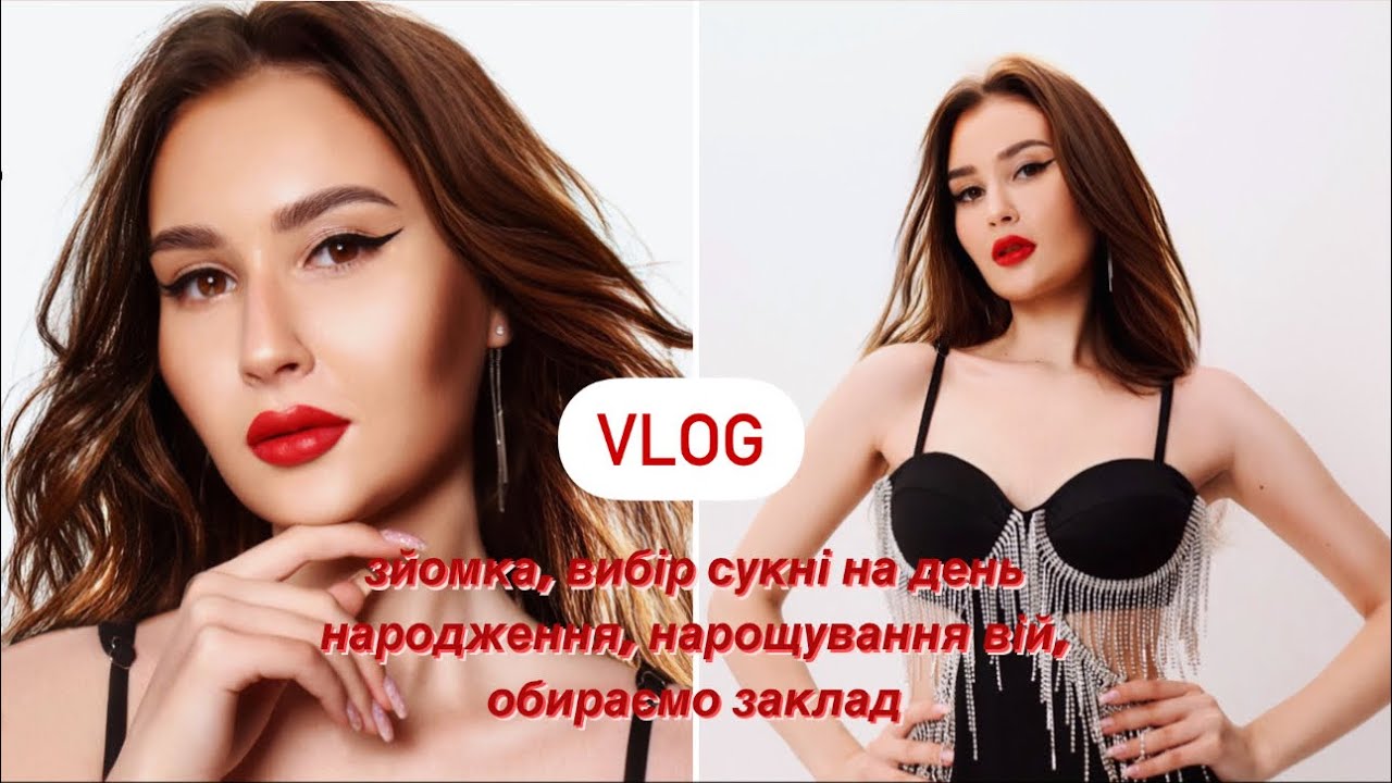 VLOG: зйомка в студії, підготовка до дня народження, вибір сукні, перше нарощування вій