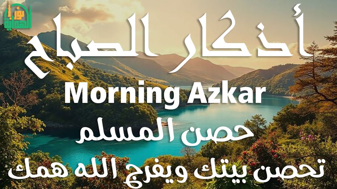 أذكار الصباح - راحة نفسية لا توصف بصوت القارئ علاء عقل | Morning Athkar - Dzkir Pagi by Alaa Aql