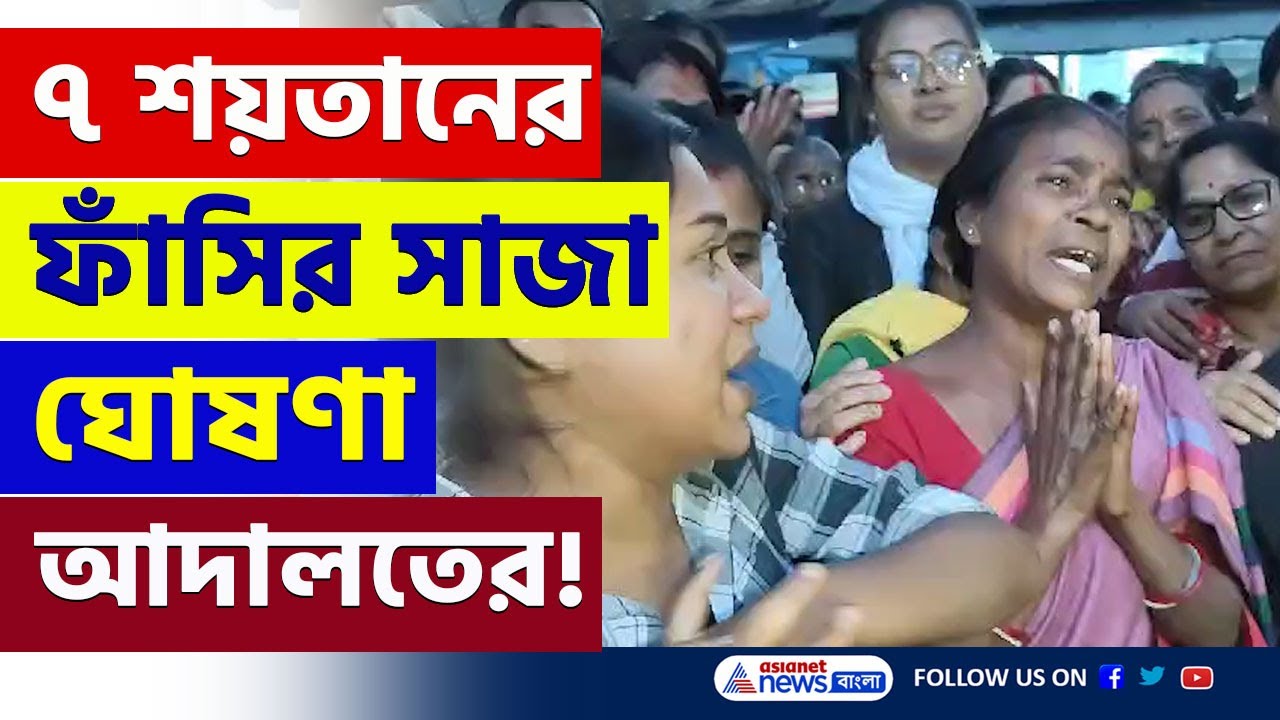 ৪ বছর আগে কি ঘটেছিল? ৭ জন শয়তানের চরম সাজা দিল আদালত! দেখুন | Chinsurah News | Hooghly News