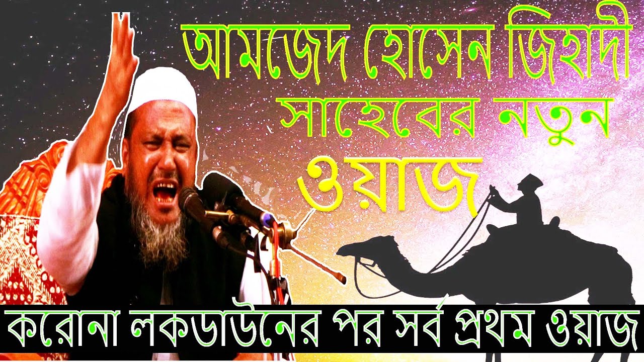 Amzad Hossain Jihadi pabna/আমজাদ হোসেন জিহাদী পাবনা_বাংলা নতুন মাহফিল_চরঘোষপুর পাবনা