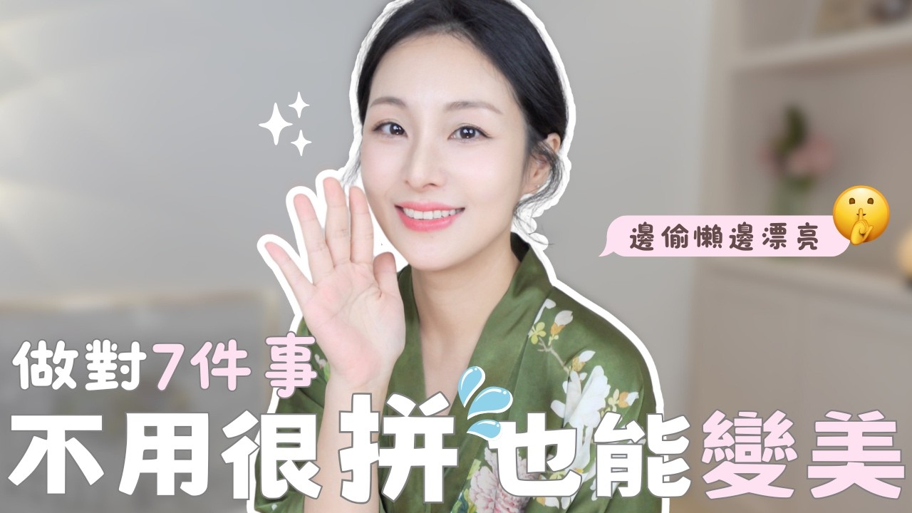 35+ 不用那麼努力，也可以輕鬆變美｜大女主的聰明保養法則