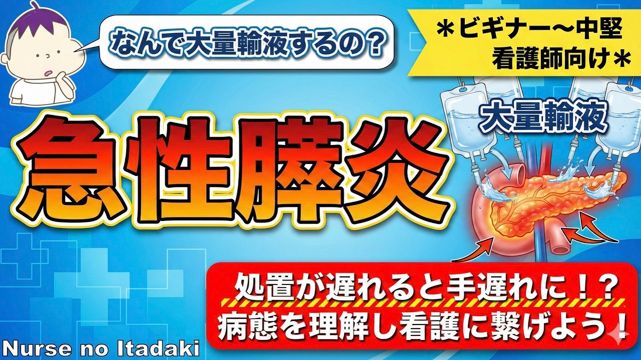【急性膵炎を理解しよう！】大量輸液が必要な理由と投与目安とは？