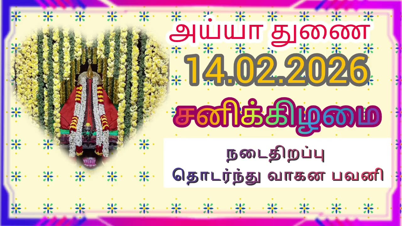 14.02.2026 மாலை பணிவிடை வாகன பவனி